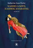 Χλωμό άλογο, χλωμός αναβάτης, , Porter, Katherine Anne, 1890-1980, Κλειδάριθμος, 2022