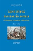 Ζώνη πυρός ή Πυριφλεγής θητεία, Ο Πάροικος, ο πειρατής, ο βεδουίνος, Μακρής, Νίκος, 1947-, Δρόμων, 2022