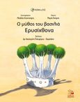 Ο μύθος του βασιλιά Ερυσίχθονα, , Κούρση, Μαρία, Εκδοτική Αθηνών, 2022