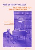 Η αποστολή του βιβλιοθηκάριου, , Ortega y Gasset, José, Μάγμα, 2022