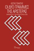 Οι δυο γραμμές της αριστεράς, Μηνύματα από τον αντιδικτατορικό αγώνα, Τζιαντζής, Κώστας, Πολύτροπον, 2022