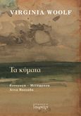 Τα κύματα, , Woolf, Virginia, 1882-1941, Εκδόσεις Συρτάρι, 2022