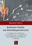 Διοίκηση-ηγεσία και αποτελεσματικότητα, Οι απόψεις των Διευθυντών και εκπαιδευτικών της Διεύθυνσης Δευτεροβάθμιας Εκπαίδευσης Α΄ Αθήνας, Τσούνη, Βασιλική, Εκδόσεις Κέφαλος, 2022