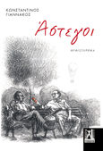 Άστεγοι, , Γιαννάκος, Κωνσταντίνος, 1965-, Εκδόσεις Γκοβόστη, 2022