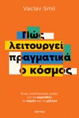 Πώς λειτουργεί πραγματικά ο κόσμος, Ένας επιστήμονας μιλάει για το παρελθόν, το παρόν και το μέλλον, Smil, Vaclav, Διόπτρα, 2022