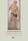 Οι έρωτες τριών γενεών, , Kollontai, Alexandra, 1872-1952, Εκδόσεις Ενάντια, 2022