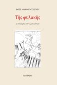 Της φυλακής, Με επτά σχέδια του Κυριάκου Ρόκου, Βογιατζόγλου, Βάσος Η., Πλέθρον, 2022