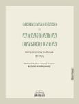 Άπαντα τα ευρεθέντα, Ποιήματα εκτός συλλογών 1911-1976, Παπατσώνης, Τάκης Κ., 1895-1976, Librofilo & CO, 2022