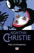 Πάρτι για δολοφόνους, , Christie, Agatha, 1890-1976, Ψυχογιός, 2022