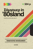 Σάμγουερ in '80sland, Ελιξίριο σε ultra high quality, Παπαϊωάννου, Παναγιώτης Γ., Ιωλκός, 2022