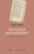 Για να σας πολεμήσουν, , Andras, Joseph, Εκδόσεις του Εικοστού Πρώτου, 2022