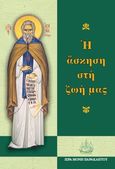 Η άσκηση στη ζωή μας, Είκοσι κείμενα για την ορθόδοξη πνευματική ζωή βασισμένα στούς ασκητικούς λόγους τοῦ ἀββᾶ Ἰσαάκ τοῦ Σύρου, Ισαάκ ο Σύρος, Ιερά Μονή Παρακλήτου, 1989