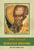 Κεφάλαια ωφέλιμα, , Ζωσιμάς, Αββάς, π. 490-π. 540, Ιερά Μονή Παρακλήτου, 1993