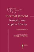 Ιστορίες του κυρίου Κόινερ, , Brecht, Bertolt, 1898-1956, Εκδόσεις Κείμενα, 2022