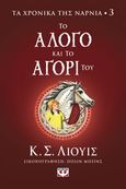 Το άλογο και το αγόρι του, , Lewis, Clive Staples, 1898-1963, Ψυχογιός, 2022