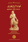 Αίσωπος. Μύθοι 22 Ήθη, Αρχαία γραφή. Σύγχρονη ερμηνεία. Έμμετρη φιλοσοφική μεταφορά, Συλλογικό έργο, Ακαδημία Διαλεκτικών Νόησις, 2022