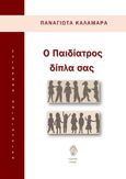 Ο παιδίατρος δίπλα σας, , Καλαμαρά, Παναγιώτα, Ίαμβος, 2022