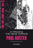 Η τριλογία της Νέας Υόρκης, , Auster, Paul, 1947-, Μεταίχμιο, 2022