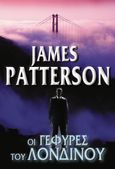 Οι γέφυρες του Λονδίνου, , Patterson, James, 1947-, Πεδίο, 2022