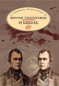 Ο σωσίας, , Dostojevskij, Fedor Michajlovic, 1821-1881, Σ. Ι. Ζαχαρόπουλος , 2022
