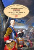 Ο αράπης του Μεγάλου Πέτρου και άλλα πεζά,  , Puskin, Aleksandr Sergeevic, 1799-1837, Σ. Ι. Ζαχαρόπουλος , 1979