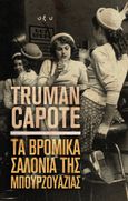 Τα βρόμικα σαλόνια της Μπουρζουαζίας, , Capote, Truman, 1924-1984, Οξύ - Brainfood, 2022