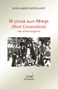 Η γενιά των Μπητ (Beat Generation) και άλλα κείμενα, , Κωνσταντέλλου, Λένα, Δρόμων, 2022