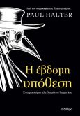 Η έβδομη υπόθεση, Ένα μυστήριο κλειδωμένου δωματίου, Halter, Paul, Διόπτρα, 2022