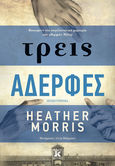 Τρεις αδερφές, , Morris, Heather, Κλειδάριθμος, 2022