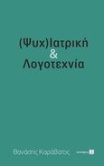 (Ψυχ)ιατρική & λογοτεχνία, , Καράβατος, Αθανάσιος, Τόπος, 2022