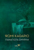 Ψωμί καθάριο, , Σμυρλή - Στρατοπούλου, Παναγιώτα, Υδροπλάνο, 2022