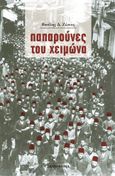 Παπαρούνες του χειμώνα, , Ζώνιος, Βασίλειος Δ., Σκαρίφημα, 2022