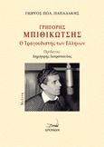 Γρηγόρης Μπιθικώτσης: Ο τραγουδιστής των Ελλήνων, , Παπαδάκης, Γιώργος Π., Δρόμων, 2022