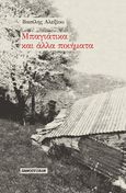 Μπαγιάτικα και άλλα ποιήματα, , Αλεξίου, Βασίλης, Πανοπτικόν, 2022