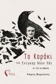 Το κοράκι, , Poe, Edgar Allan, 1809-1849, Εκδόσεις Πηγή, 2022