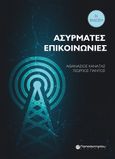 Ασύρματες επικοινωνίες, , Κανάτας, Αθανάσιος, Παπασωτηρίου, 2010