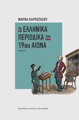 Τα ελληνικά περιοδικά του 19ου αιώνα. Τόμος Β΄, , Καρπόζηλου, Μάρθα, Βουλή των Ελλήνων, 2022