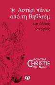 Αστέρι πάνω από τη Βηθλεέμ και άλλες ιστορίες, , Christie, Agatha, 1890-1976, Ψυχογιός, 2022