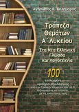 Τράπεζα θεμάτων Α΄ λυκείου. Στη Νέα Ελληνική Γλώσσα και Λογοτεχνία, 100 επιλεγμένα κριτήρια αξιολόγησης από την Τράπεζα Θεμάτων του Ι.Ε.Π. ταξινομημένα σε ενότητες, με τις απαντήσεις τους, Καλαμαράς, Αγησίλαος, Ίαμβος, 2022