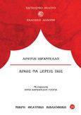 Δίχως να ξέρεις πως, , Pirandello, Luigi, 1867-1936, Δωδώνη, 1986