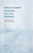 Ιστορίες από την Κολυμά, , Shalamov, Varlam, 1907-1982, Άγρα, 2022