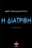 Η διατριβή, , Παπαδηµητρίου, Άντυ, Εκδοτικός Οίκος Α. Α. Λιβάνη, 2021