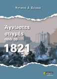 Άγνωστες στιγμές από το 1821, , Σκιαθάς, Κυριάκος Δ., 24 γράμματα, 2022