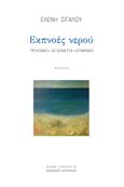 Εκπνοές νερού, Προοίμιο + 32 Σονέττα + Επιμύθιο, Σιγαλού, Ελένη, Κουκκίδα, 2022