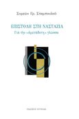 Επιστολή στη Ναστάζια, Για την «αμετάδοτη» γλώσσα, Σταμπουλού, Συμεών Γ., Κουκκίδα, 2022