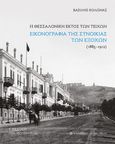 Η Θεσσαλονίκη εκτός των τειχών, Εικονογραφία της συνοικίας των Εξοχών (1885-1912), Κολώνας, Βασίλης Σ., University Studio Press, 2014