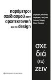 Παράμετροι σχεδιασμού στην αρχιτεκτονική και το design, Σχεδιά(ευ)ζειν, Συλλογικό έργο, University Studio Press, 2022