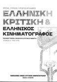 Ελληνική κριτική & ελληνικός κινηματογράφος, Προσεγγίσεις, πρόσωπα & ντοκουμέντα. Τόμος Α΄ 1925-1975, Σκυλλάκος, Χρήστος, Πανελλήνια Ένωση Κριτικών Κινηματογράφου (ΠΕΚΚ), 2022