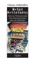 Μνήμη αντίστασης, Από το Πολυτεχνείο στα Πανεπιστήμια και στο Θέατρο, Ανδρεάδης, Γιάγκος, Εκδόσεις Ι. Σιδέρης, 2022