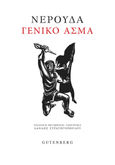 Γενικό άσμα, , Neruda, Pablo, 1904-1973, Gutenberg - Γιώργος & Κώστας Δαρδανός, 1973